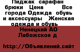 Пиджак, сарафан, брюки › Цена ­ 200 - Все города Одежда, обувь и аксессуары » Женская одежда и обувь   . Ненецкий АО,Лабожское д.